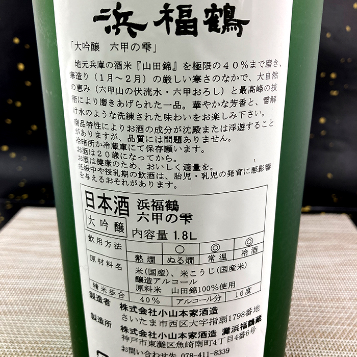 大吟醸 六甲の雫1.8L | 浜福鶴ネットショップ